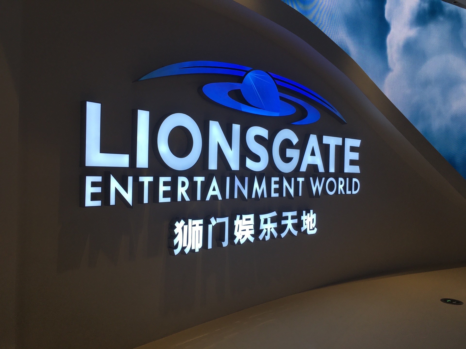 横琴狮门娱乐天地