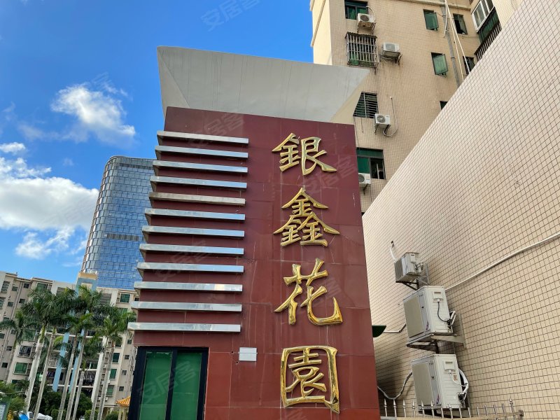 银鑫花园