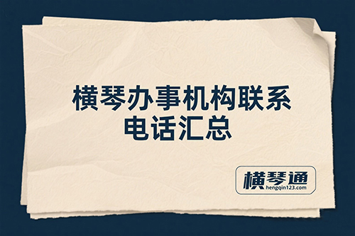 政府办事机构联系电话汇总