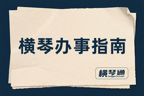 横琴身份证办理指南​