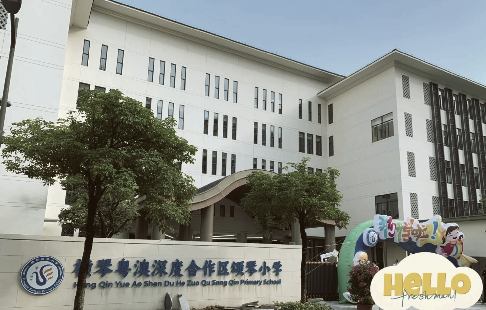 颂琴小学