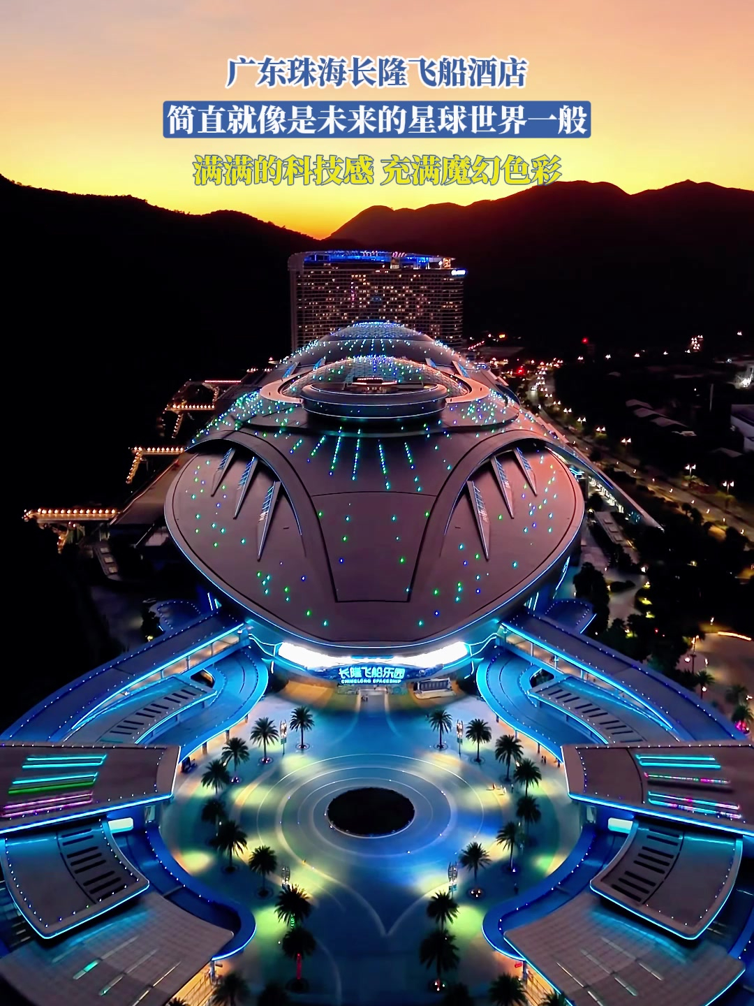 长隆飞船酒店