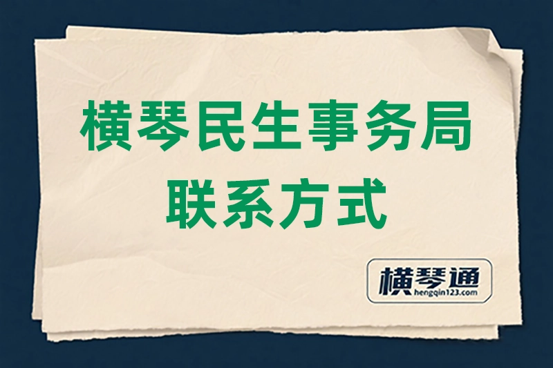 横琴民生事务局各业务部门联系电话与办公地址