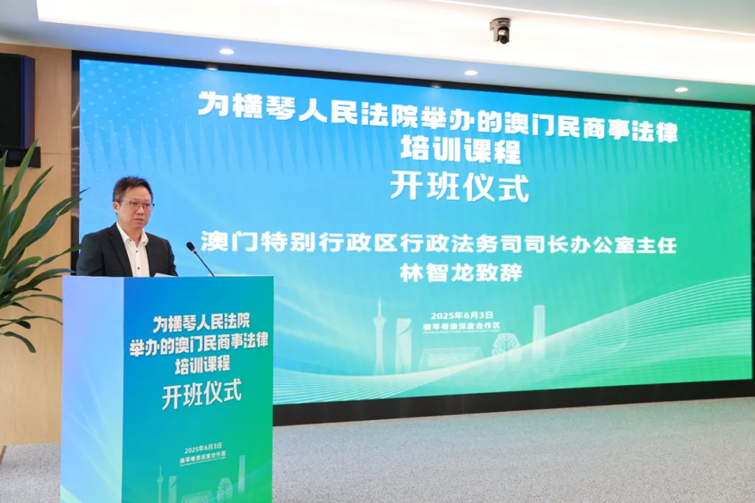 首期澳门民商事法律培训开班！琴澳法治合作迈出新步伐