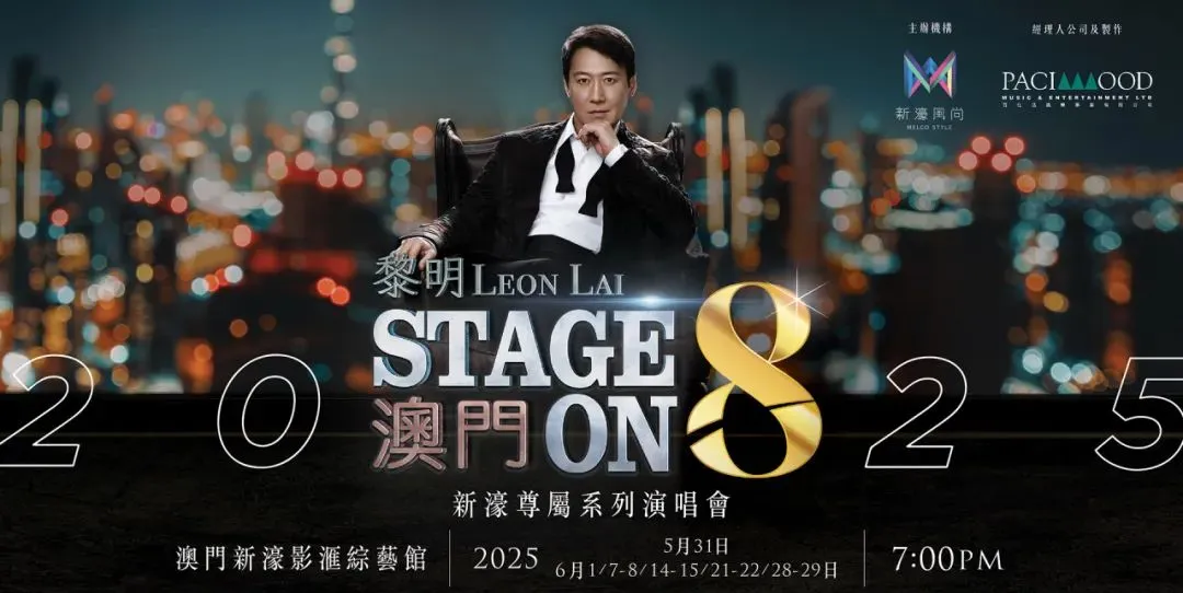 六月澳门演出盛宴来袭！巨星演唱会、音乐会、魔术秀精彩纷呈