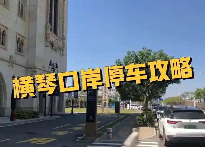 横琴口岸停车场攻略（2025年6月更新版）