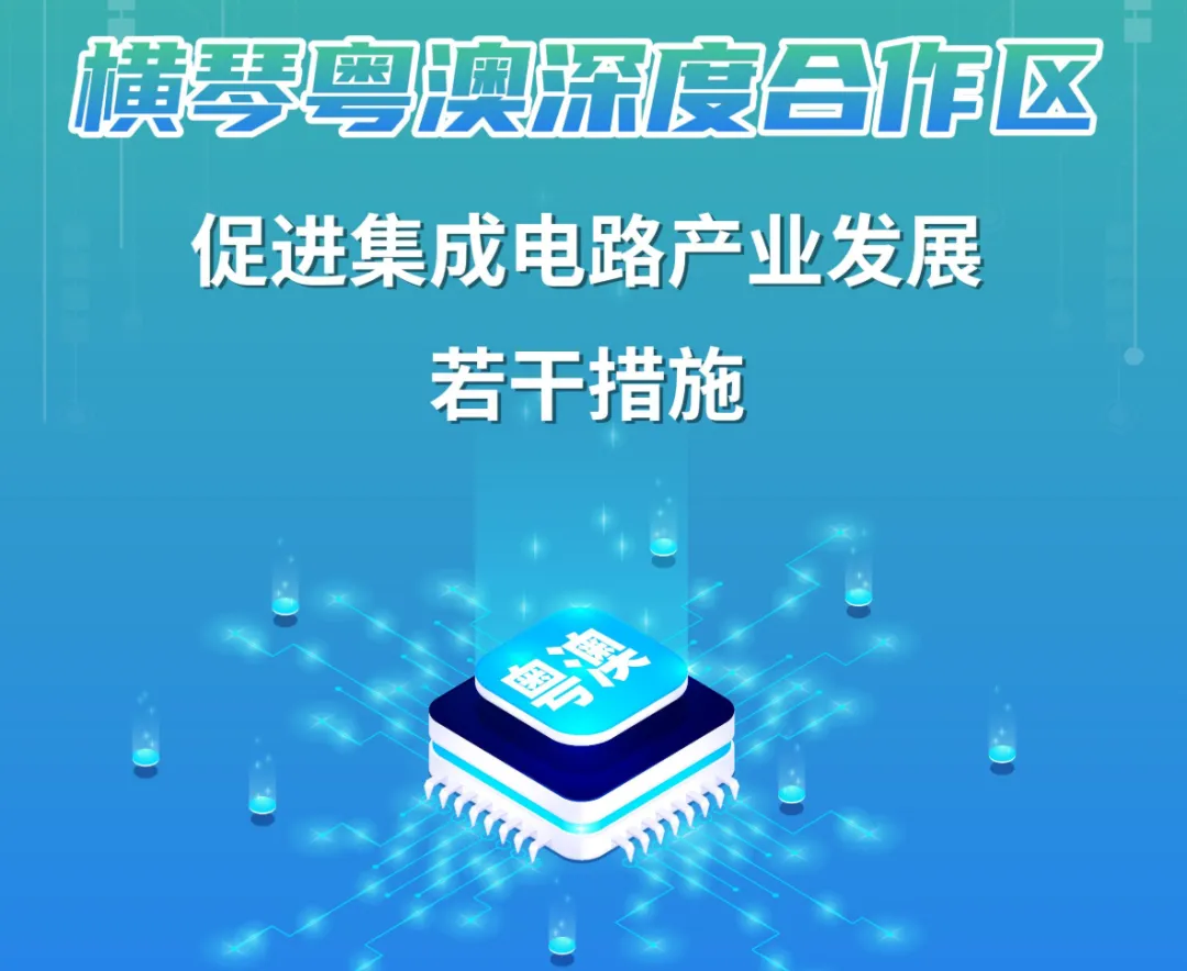 横琴新政重磅加码!42亿芯片产业迎来重大升级(附政策全文)