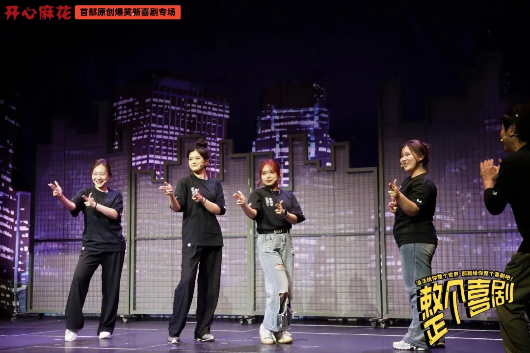 横琴首演！开心麻花原创喜剧《整个喜剧》引爆笑点，”1+1″艺术人才孵化计划正式启动