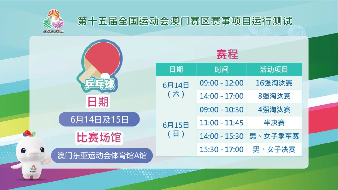 免费门票！琴澳居民及游客可领取第十五届全运会乒乓球测试赛门票
