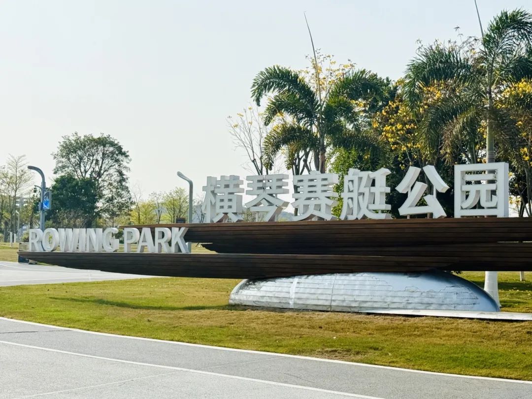 横琴赛艇公园