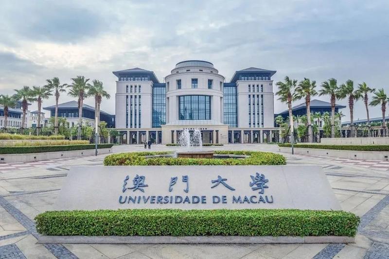 澳门大学横琴校区