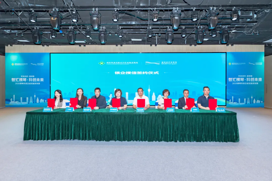 横琴科技企业获超2.8亿元融资支持!5家银行与9家企业达成合作