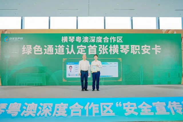 横琴首发【横琴职安卡】借鉴澳门经验推动琴澳安全生产一体化
