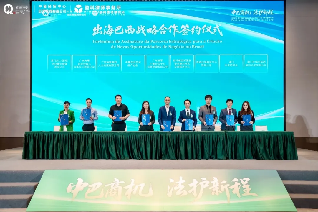 横琴举办”中巴商机 法护新程”企业出海战略研讨会 助力企业开拓葡语国家市场