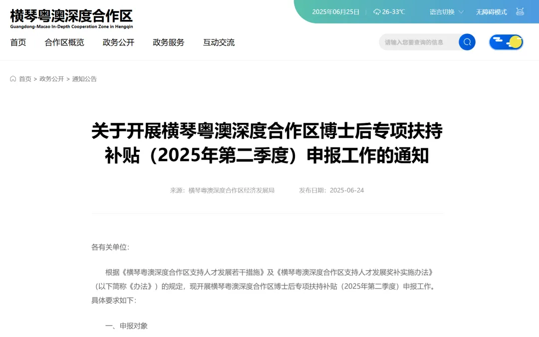 横琴博士后专项扶持补贴2025年第二季度申报启动 最高可获80万元