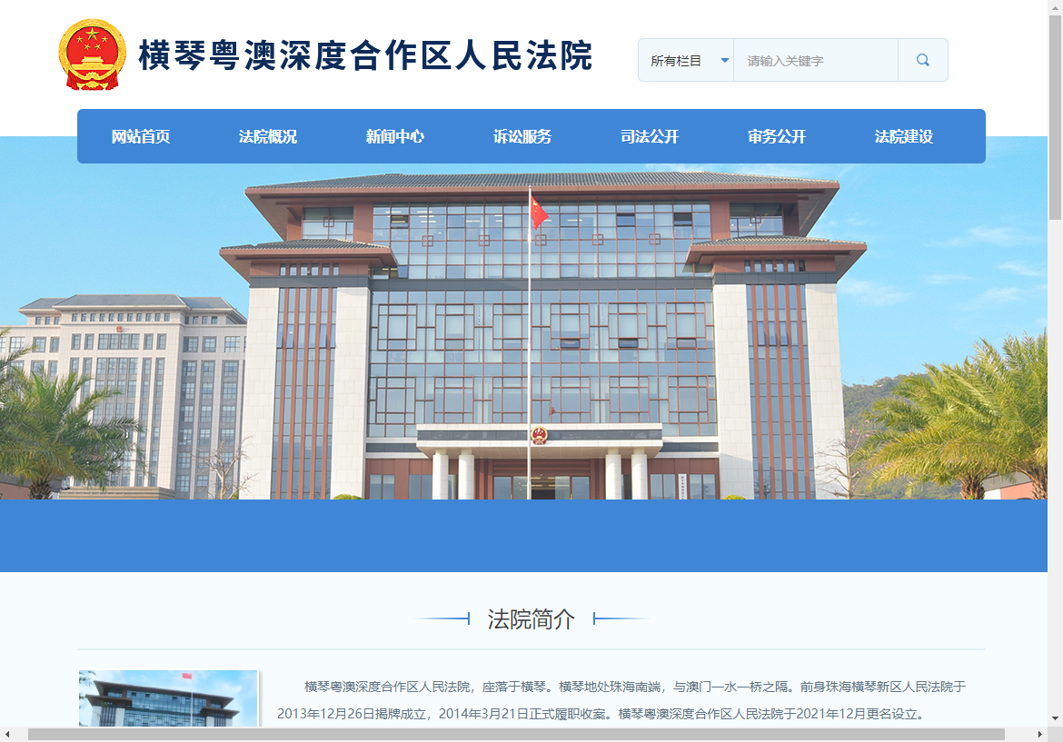 横琴粤澳深度合作区人民法院