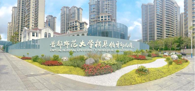 横琴伯牙幼儿园