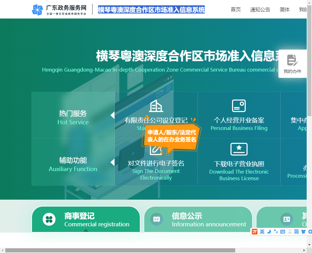 横琴粤澳深度合作区市场准入系统