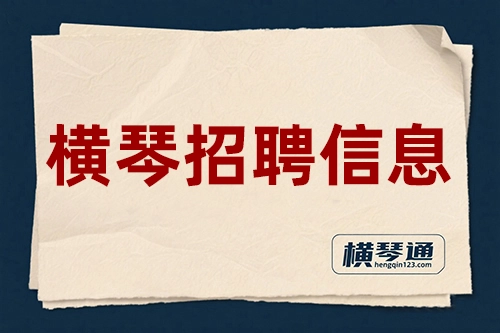 2025年7月横琴招聘信息