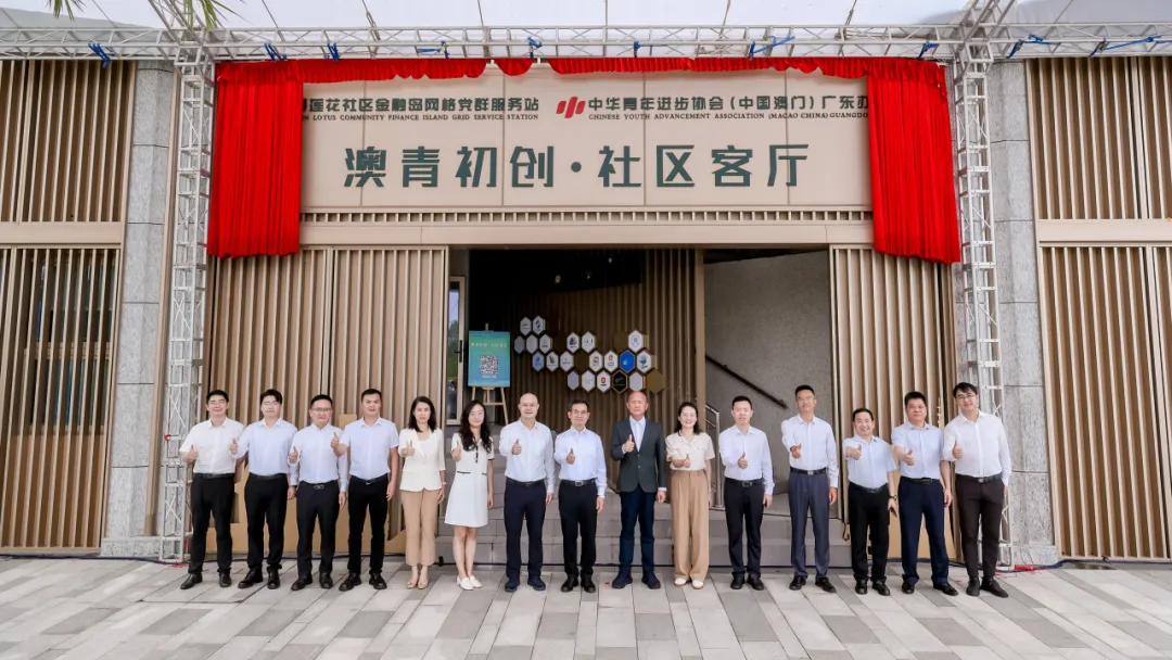 横琴”澳青初创·社区客厅”正式启用 澳门青年可享零成本创业服务