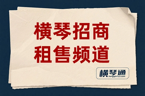 横琴招商租售频道
