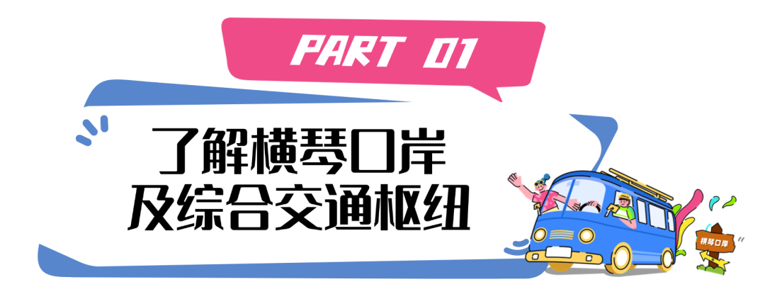 《横琴生活指南》之横琴口岸交通攻略