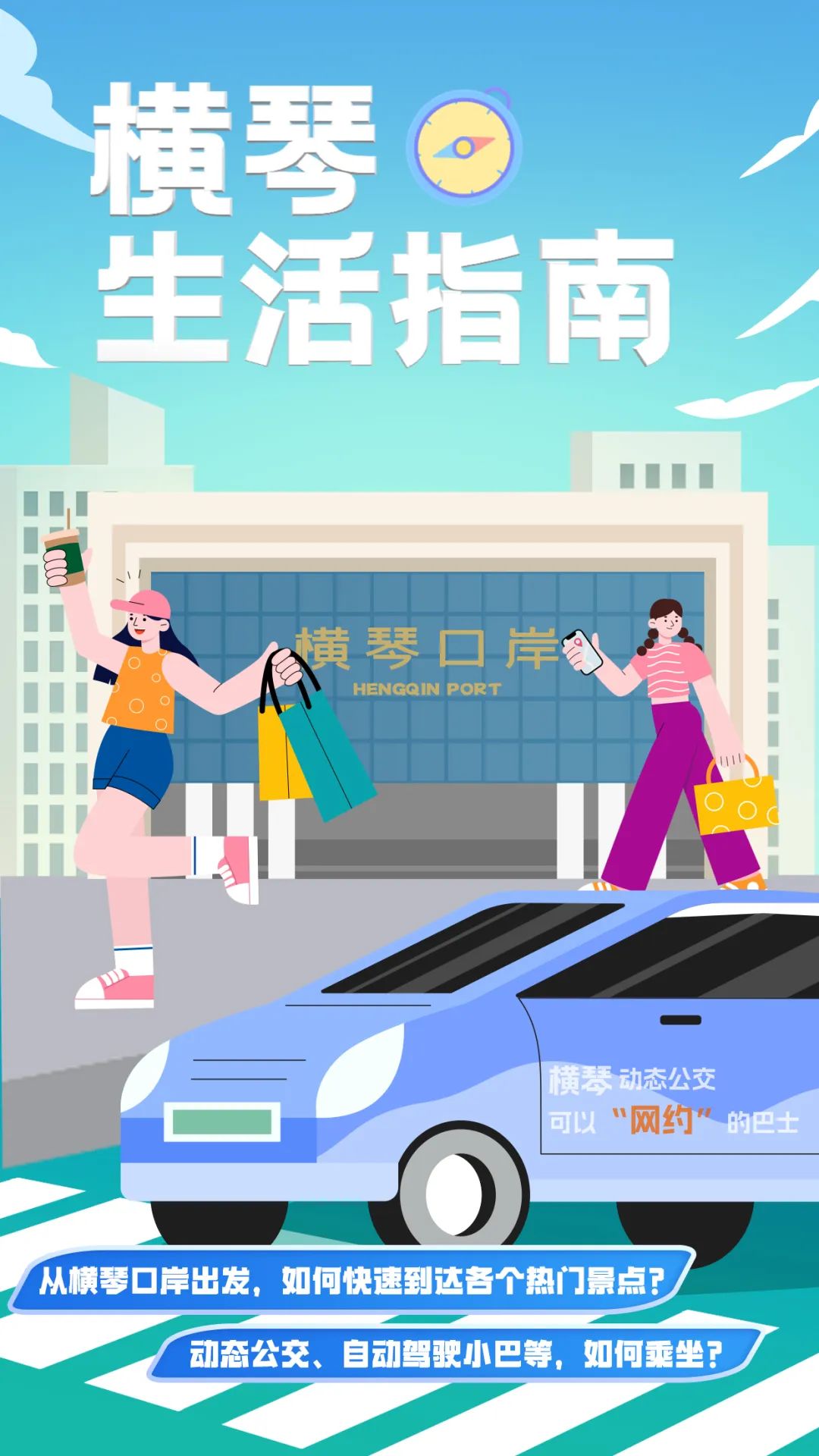 《横琴生活指南》之横琴口岸交通攻略