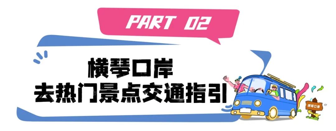 《横琴生活指南》之横琴口岸交通攻略
