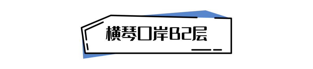 《横琴生活指南》之横琴口岸交通攻略