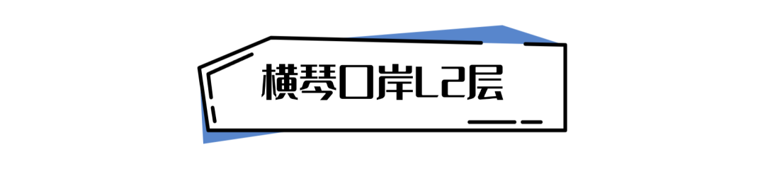 《横琴生活指南》之横琴口岸交通攻略