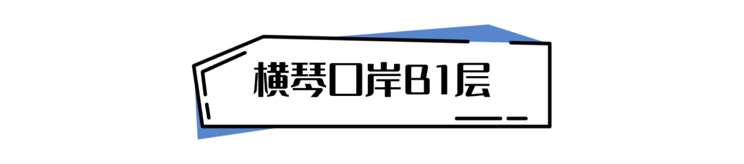 《横琴生活指南》之横琴口岸交通攻略