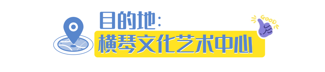 《横琴生活指南》之横琴口岸交通攻略