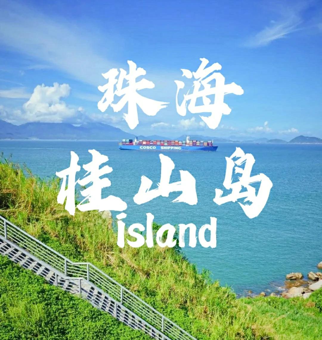 珠海桂山岛:粤港澳大湾区的“海钓天堂”与海岛秘境全攻略