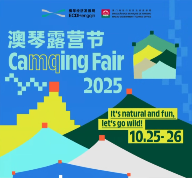 2025澳琴露营节免费开放，10月25日双城联动开启自然盛宴