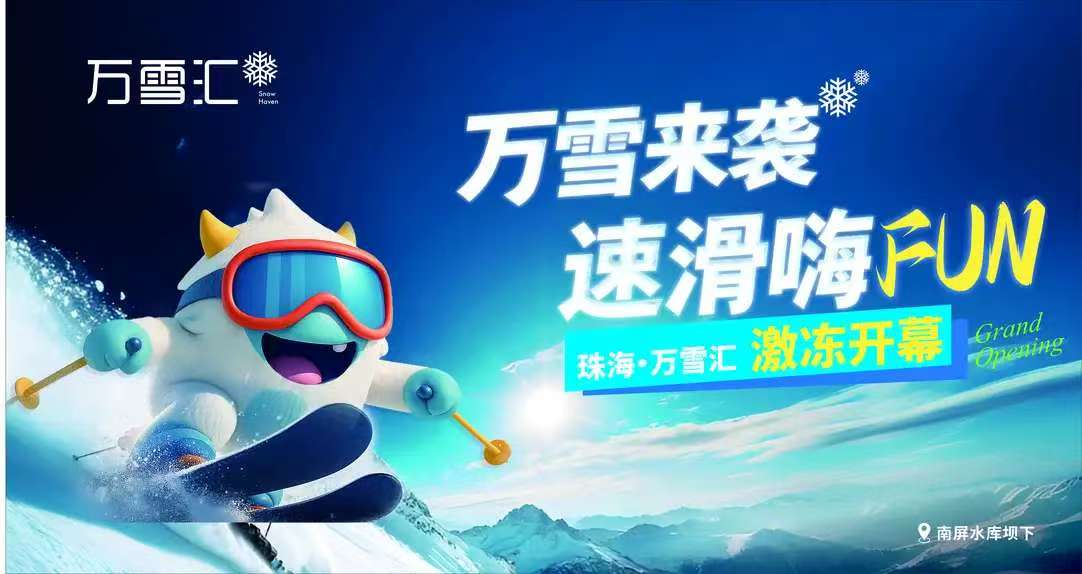 珠海南屏万雪汇