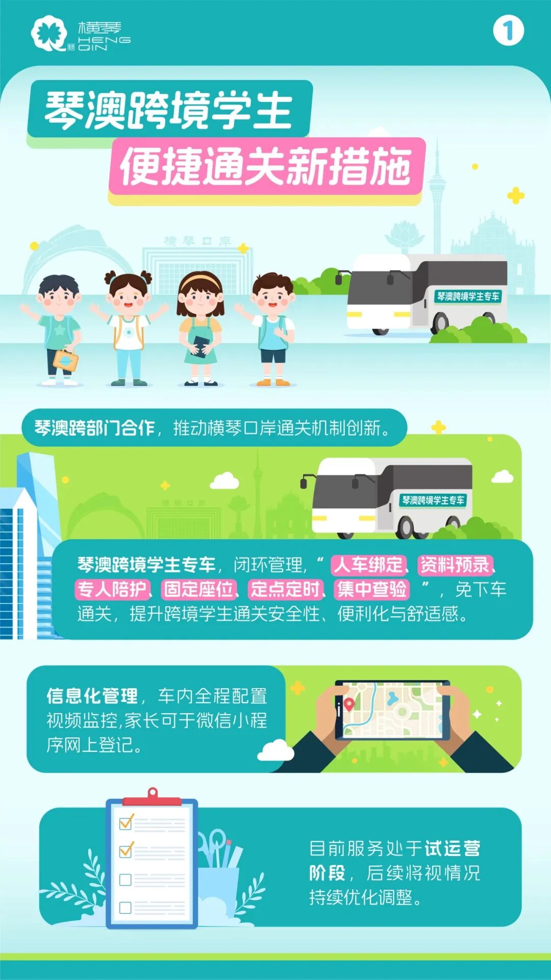 横琴推出琴澳跨境学生专车服务“随车查验、免下车通关