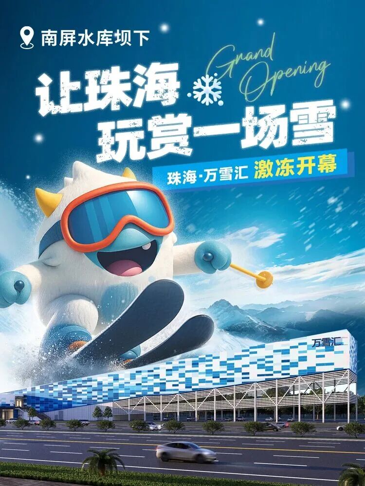 珠海首家室内滑雪场——「万雪汇」官宣，将于10月1日正式开业