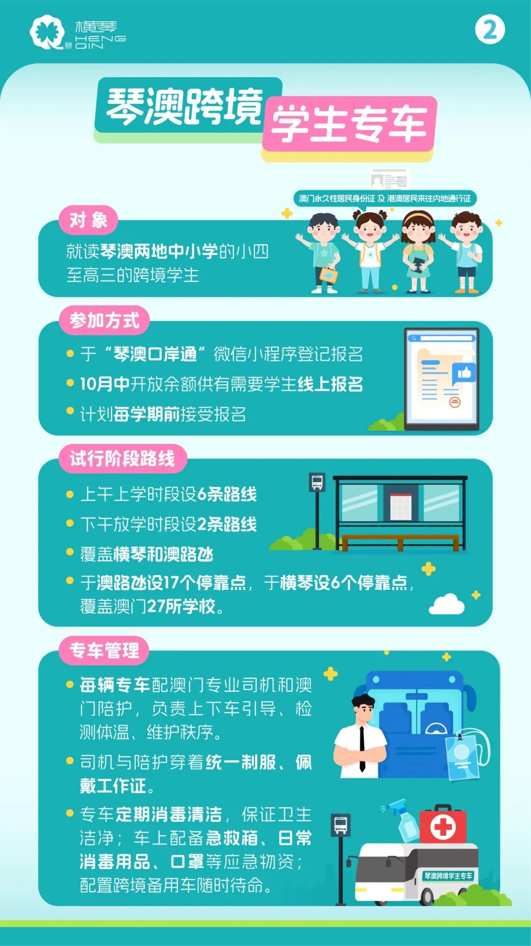 横琴推出琴澳跨境学生专车服务“随车查验、免下车通关