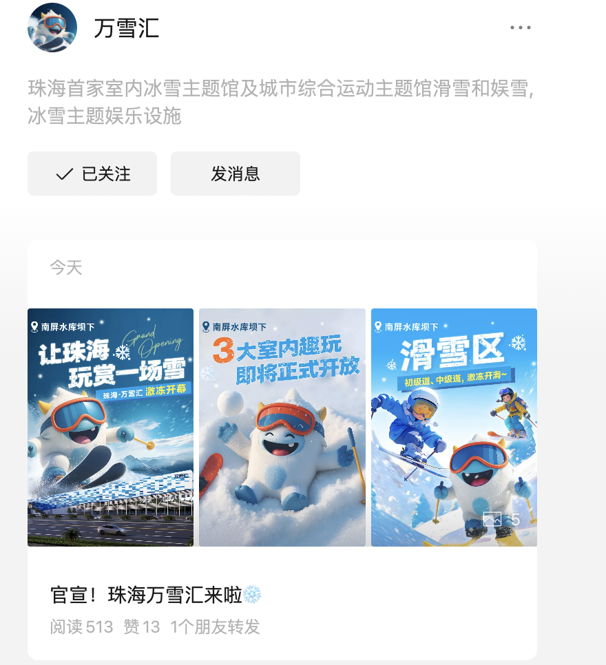 珠海首家室内滑雪场——「万雪汇」官宣，将于10月1日正式开业