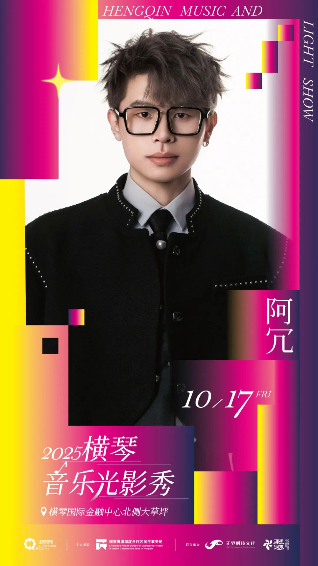 2025横琴音乐光影秀，将于10月17日-10月19日，在横琴国际金融中心北侧大草坪上演，附攻略→