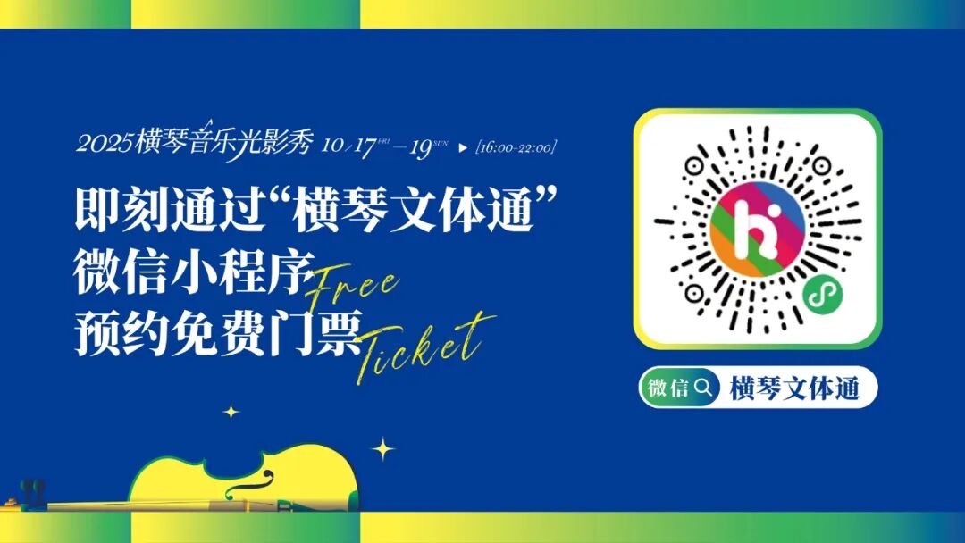 2025横琴音乐光影秀，将于10月17日-10月19日，在横琴国际金融中心北侧大草坪上演，附攻略→