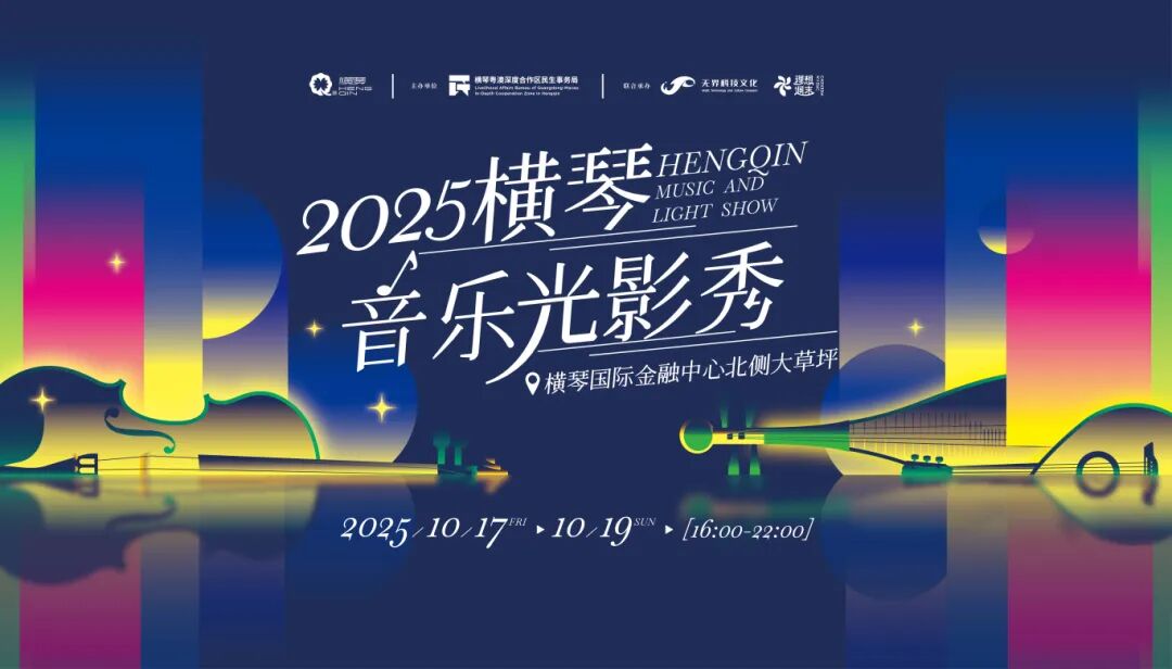 2025横琴音乐光影秀，将于10月17日-10月19日，在横琴国际金融中心北侧大草坪上演，附攻略→