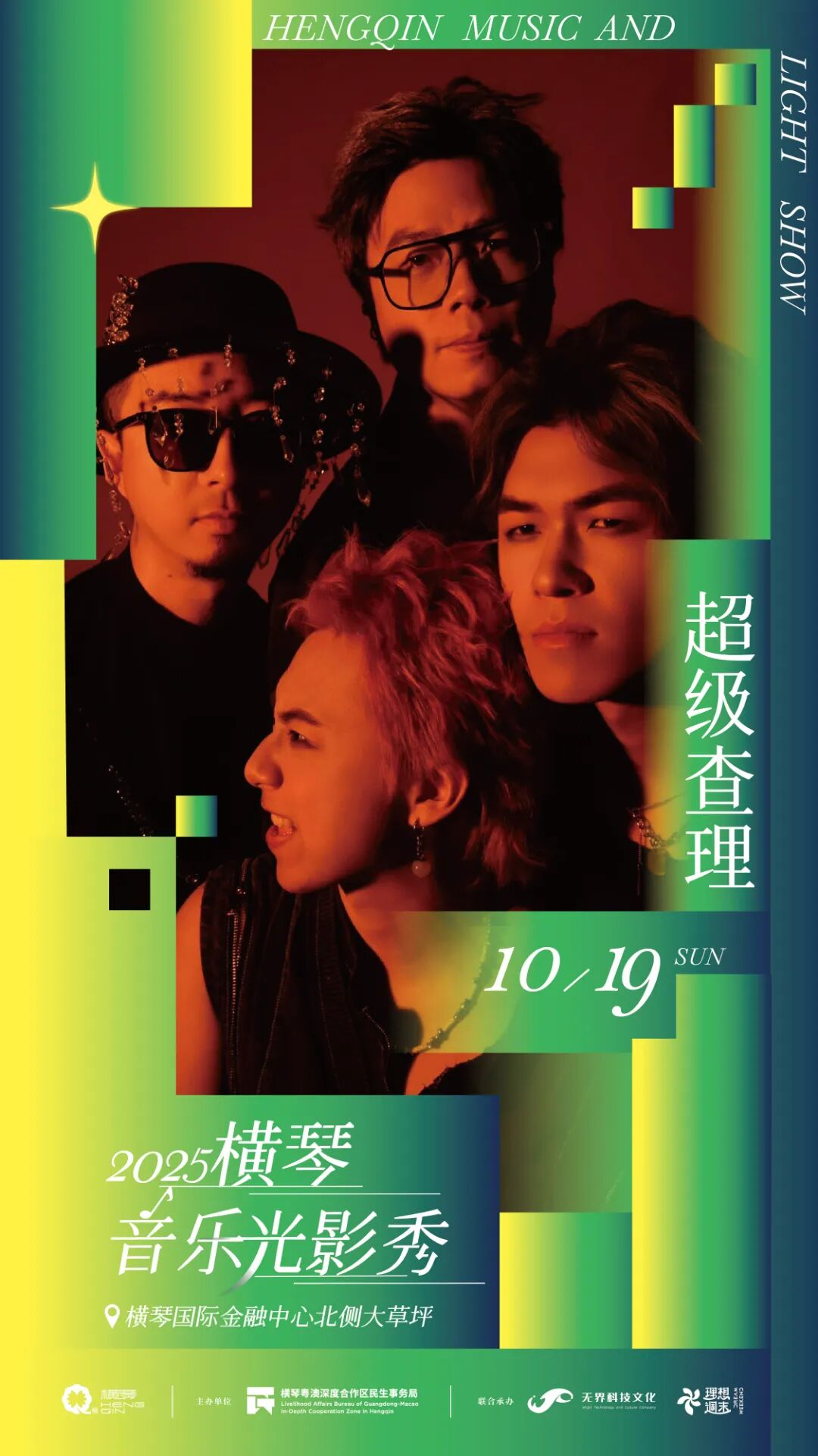 2025横琴音乐光影秀，将于10月17日-10月19日，在横琴国际金融中心北侧大草坪上演，附攻略→