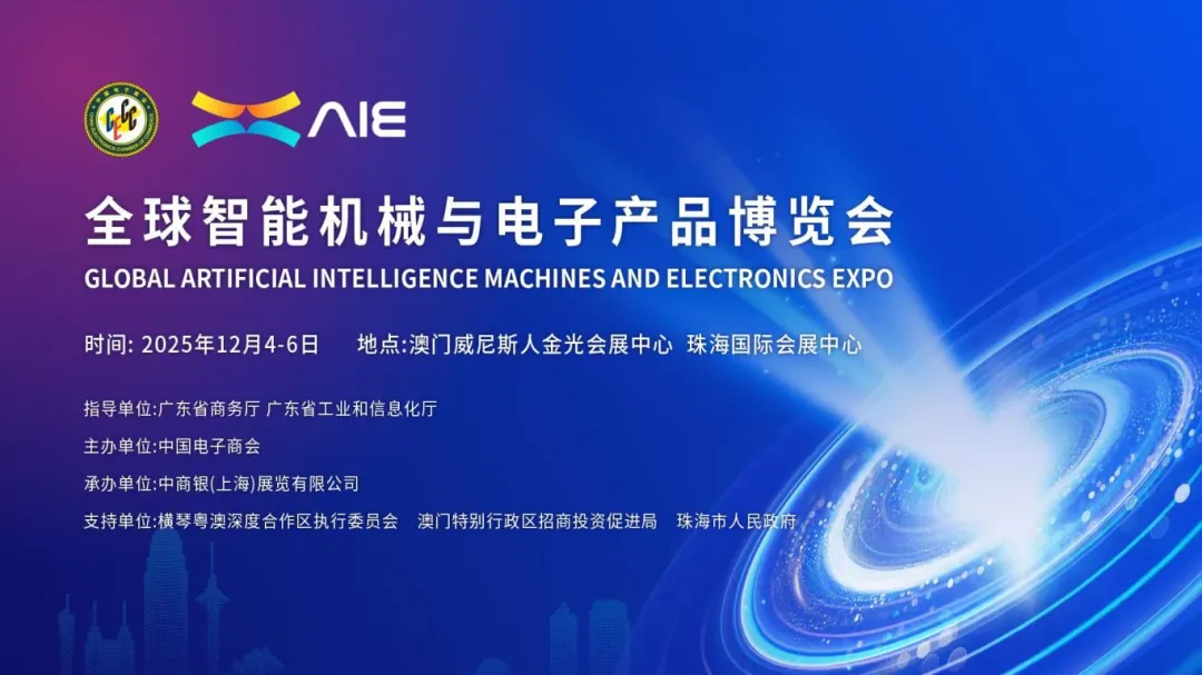 首届全球智能机械与电子产品博览会（AIE）下周启幕