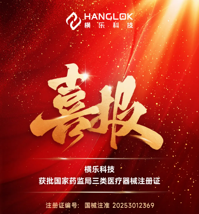 横乐医疗科技获国家药监局三类医疗器械注册证，多模态实时穿刺手术机器人正式获批