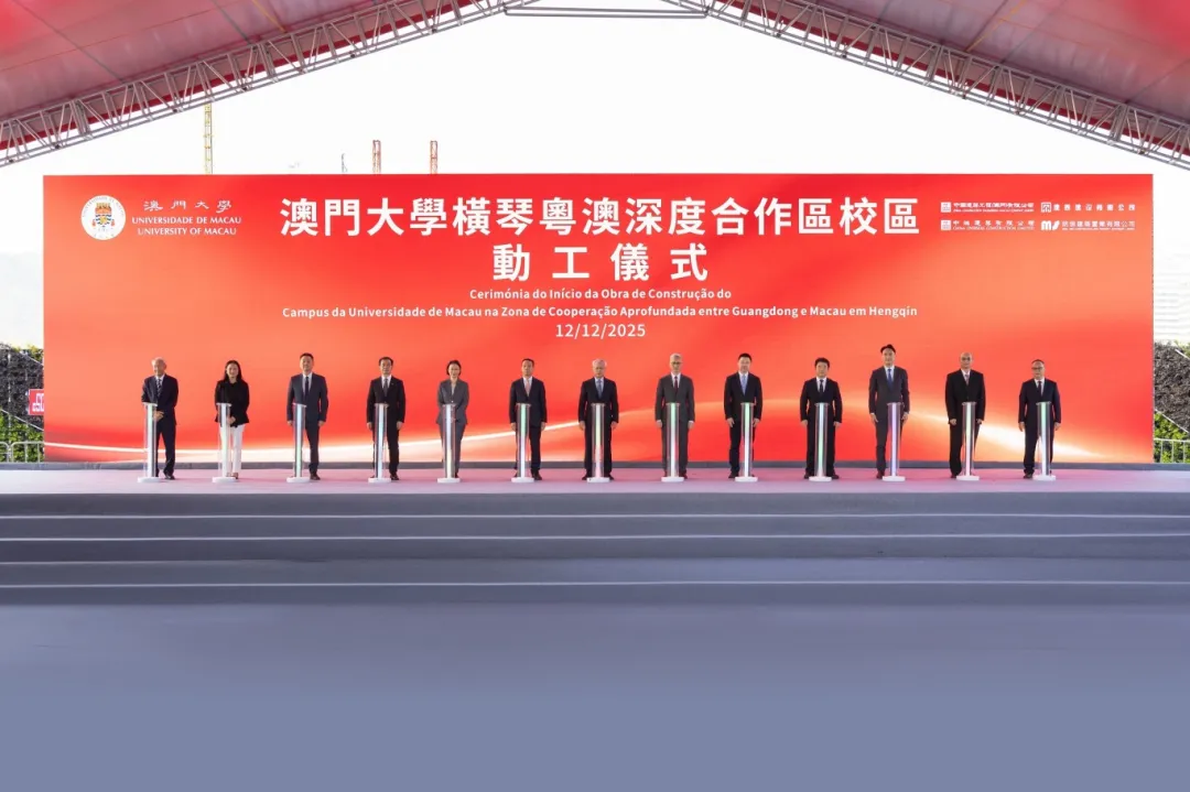 澳门大学横琴新校区正式动工,澳琴国际教育城迈入实体建设新阶段