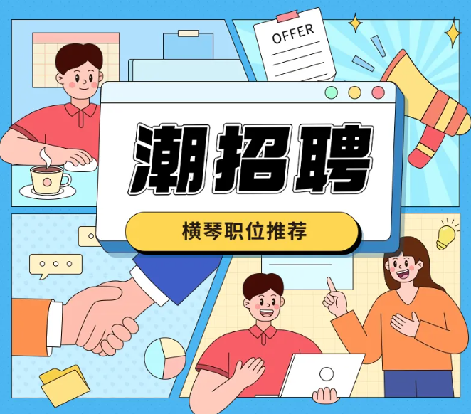 2026年1月横琴国企及央企子公司招聘信息，多元岗位，含实习机会