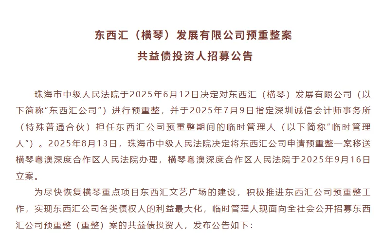 横琴东西汇文艺广场启动预重整，拟募资4亿复工续建，超10万㎡可售面积成盘活关键