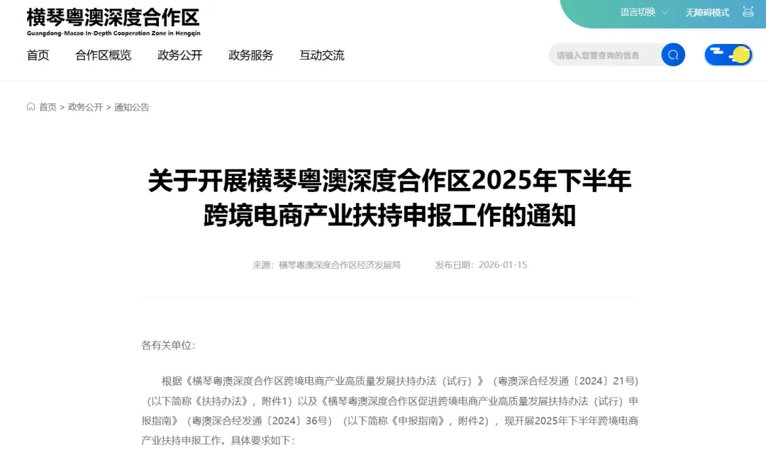 横琴跨境电商扶持申报启动：最高1亿补贴，2026年1月15日起开放申请