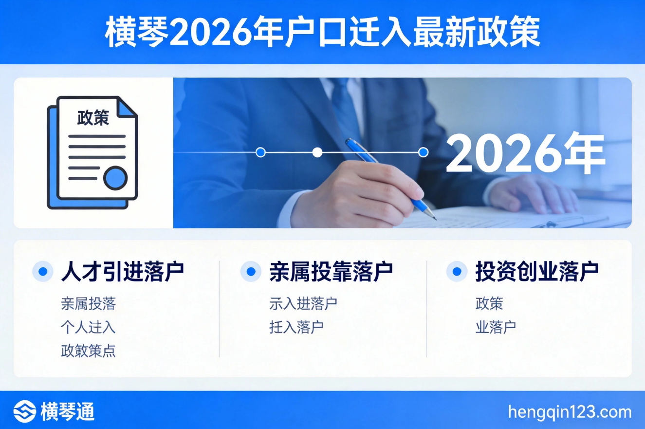 2026横琴户口迁入政策！澳门居民15天轻松落户，附超全避坑指南